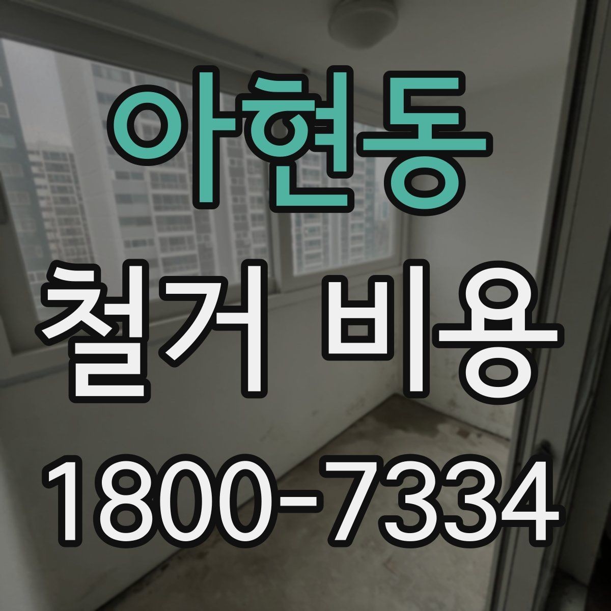 아현동 철거 비용 비교할 때 놓치기 쉬운 조건