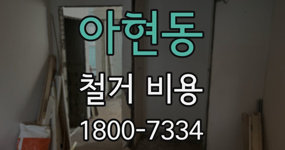 아현동 철거 비용