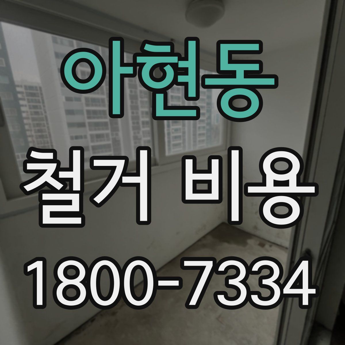 아현동 철거 비용