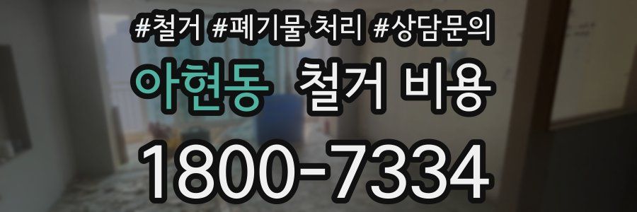 아현동 철거 비용