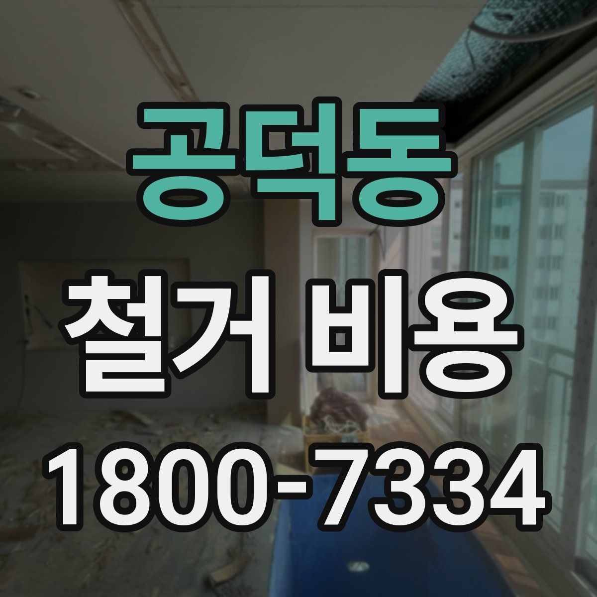 공덕동 철거 비용 상담 전 확인해야 할 현장 상태