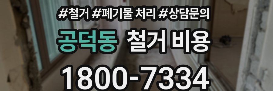 공덕동 철거 비용