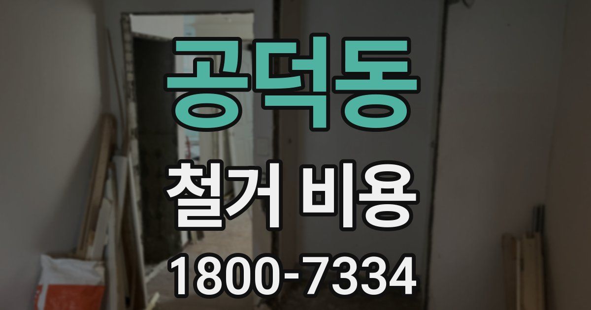 공덕동 철거 비용
