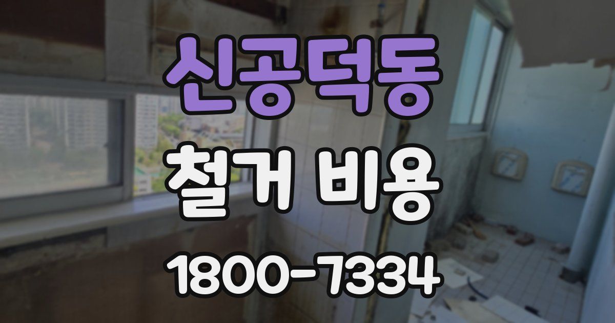 신공덕동 철거 비용