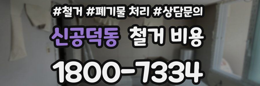 신공덕동 철거 비용