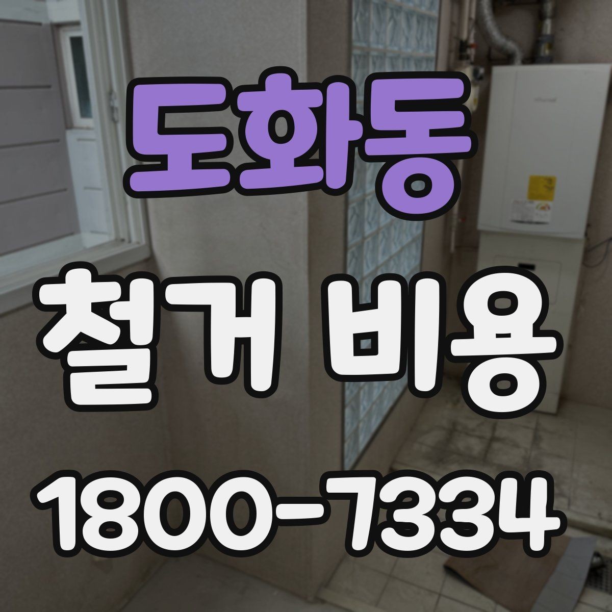 도화동 철거 비용 변수를 줄이는 준비 방법
