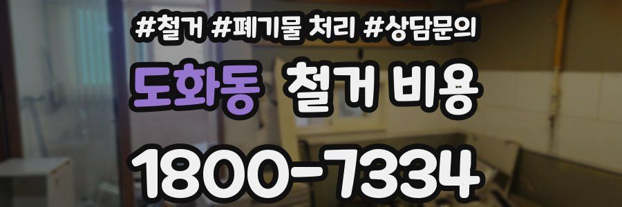 도화동 철거 비용