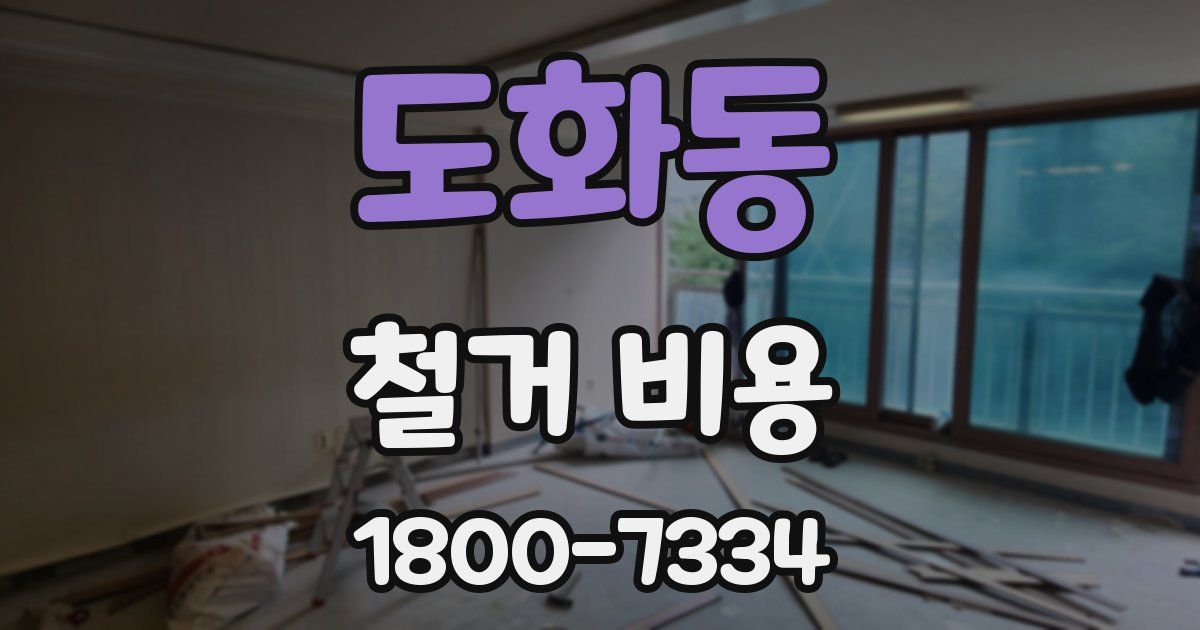 도화동 철거 비용