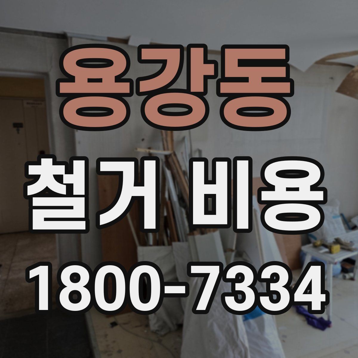 용강동 철거 비용 안내를 볼 때 주의할 부분