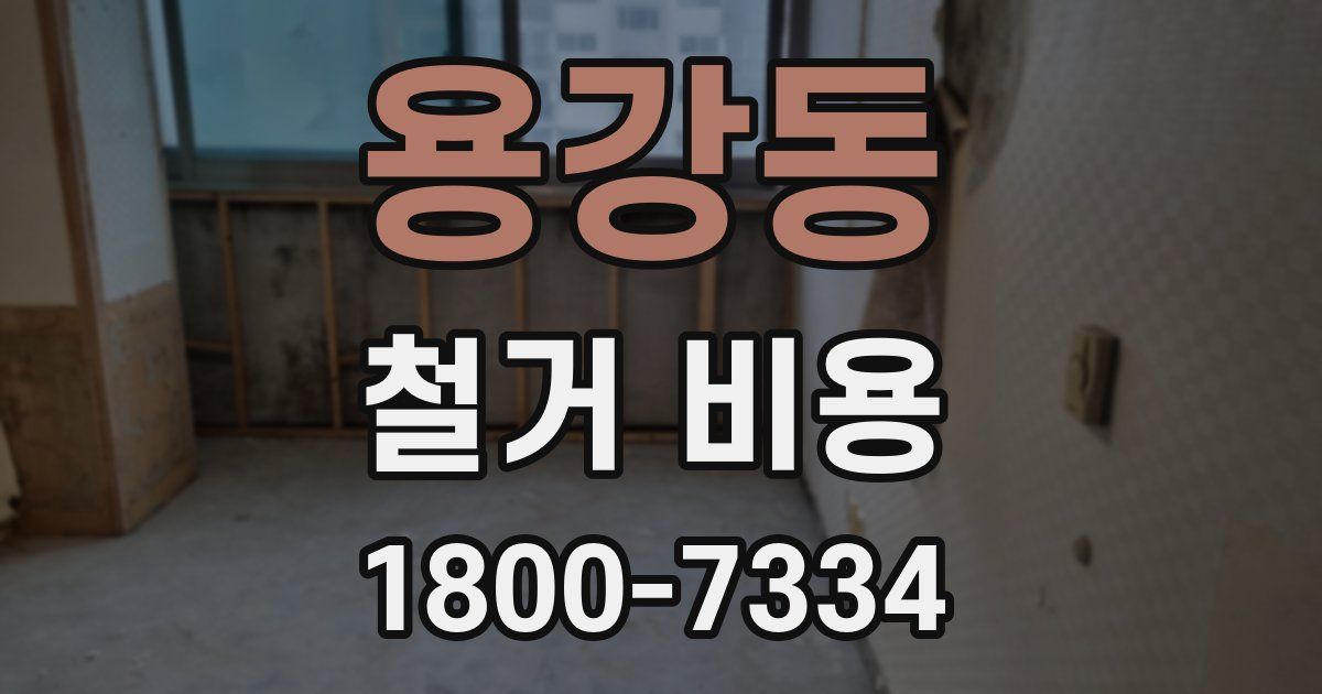 용강동 철거 비용