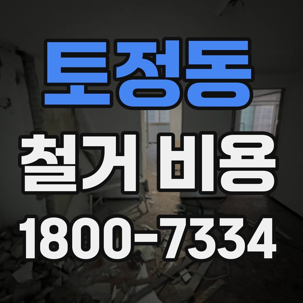 토정동 철거 비용 안내에서 중요한 세부 항목