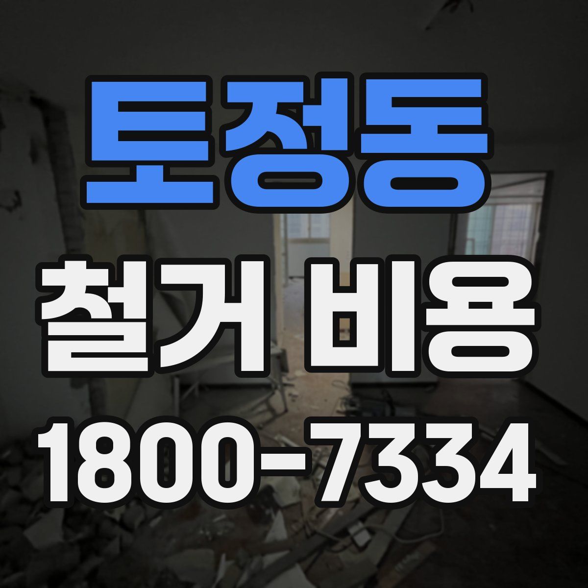 토정동 철거 비용