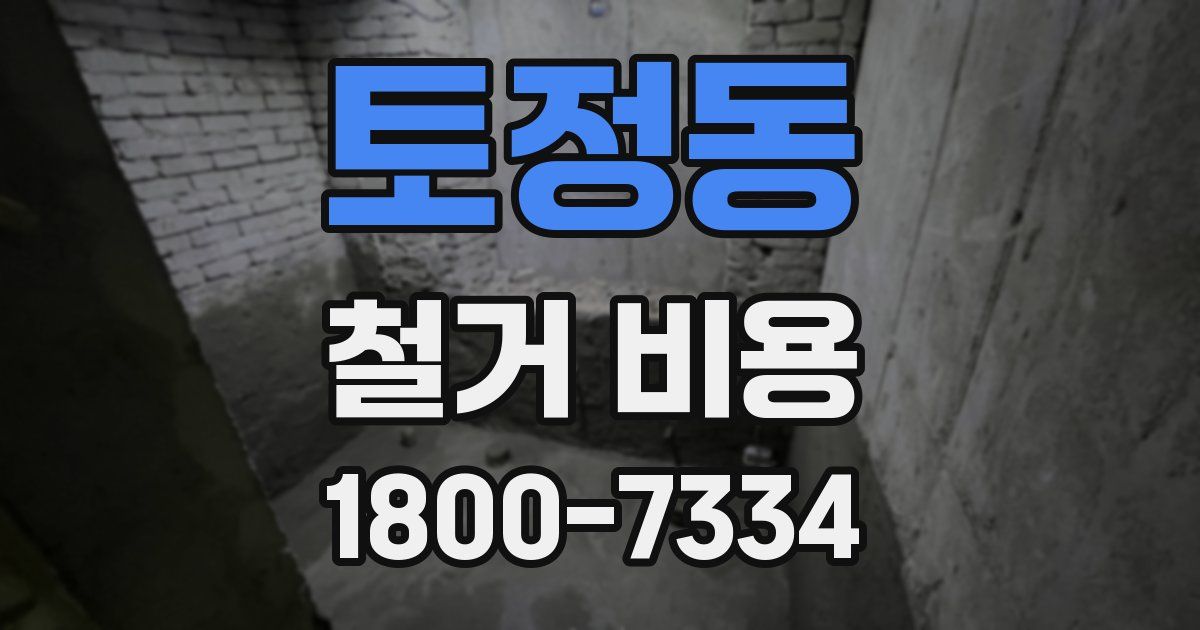 토정동 철거 비용