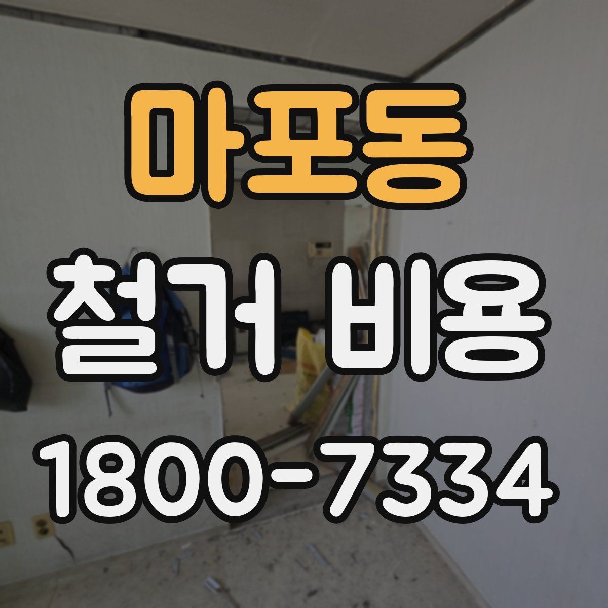 마포동 철거 비용 상담 전 확인해야 할 현장 상태