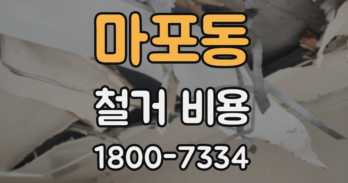 마포동 철거 비용
