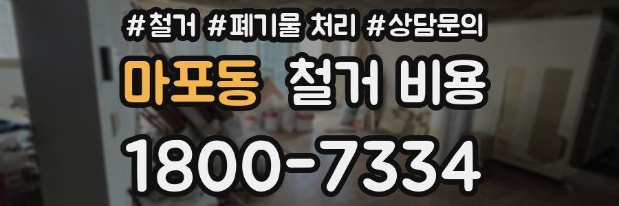 마포동 철거 비용