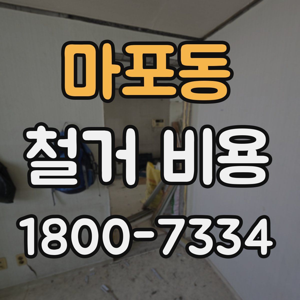 마포동 철거 비용