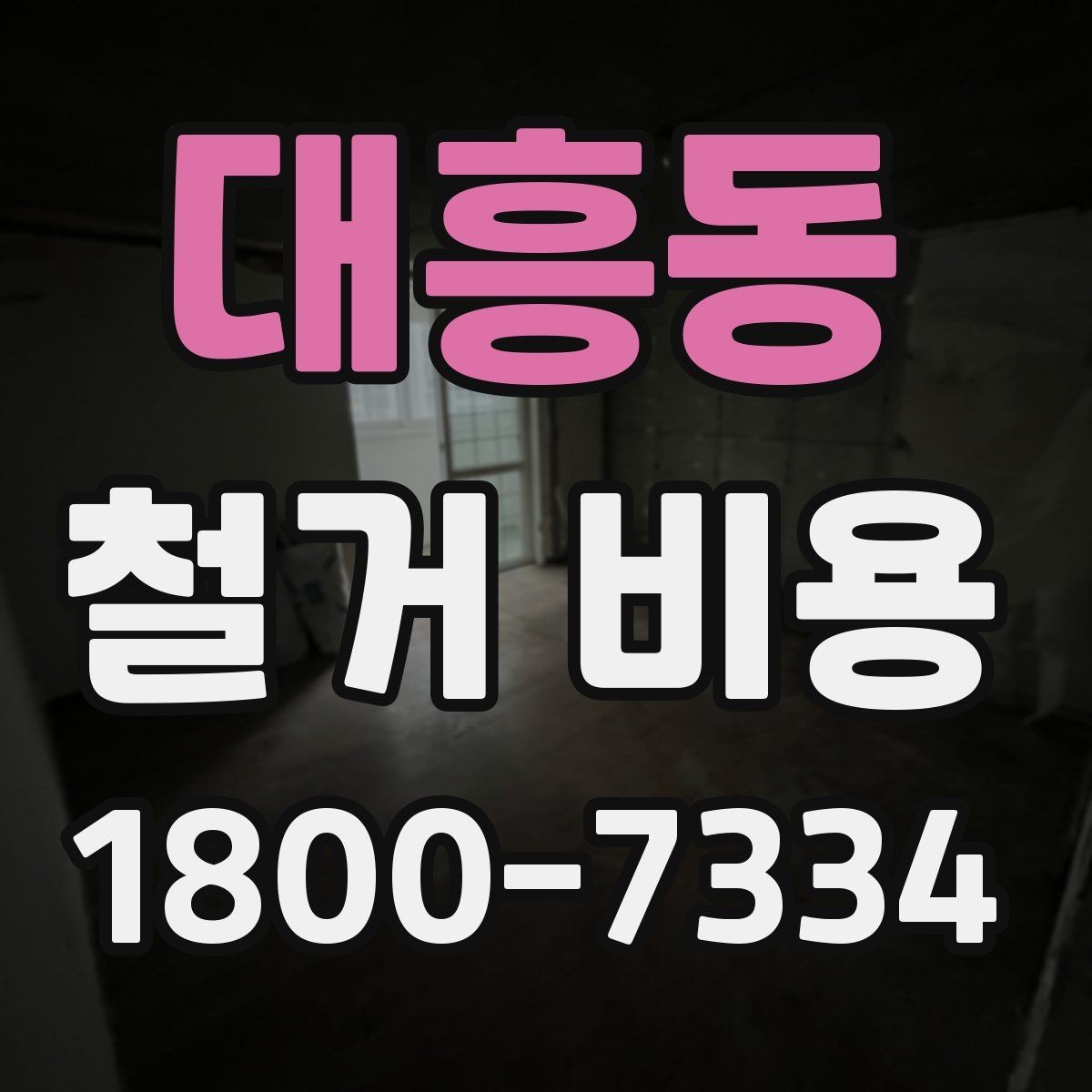 대흥동 철거 비용 확인 시 살펴볼 계약 조건