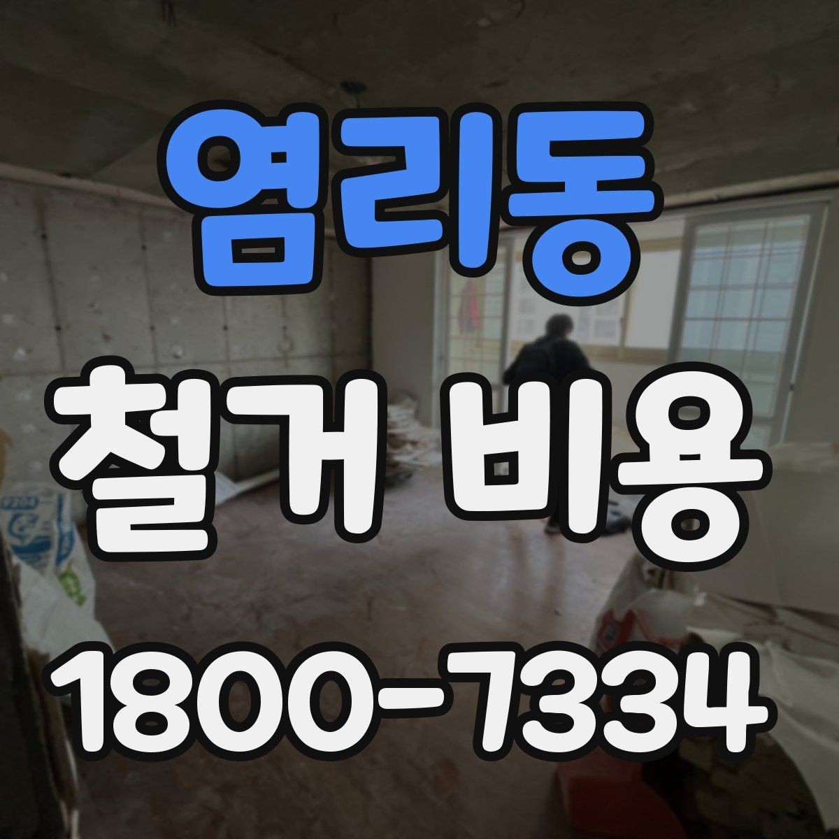 염리동 철거 비용 문의 전 준비해야 할 정보