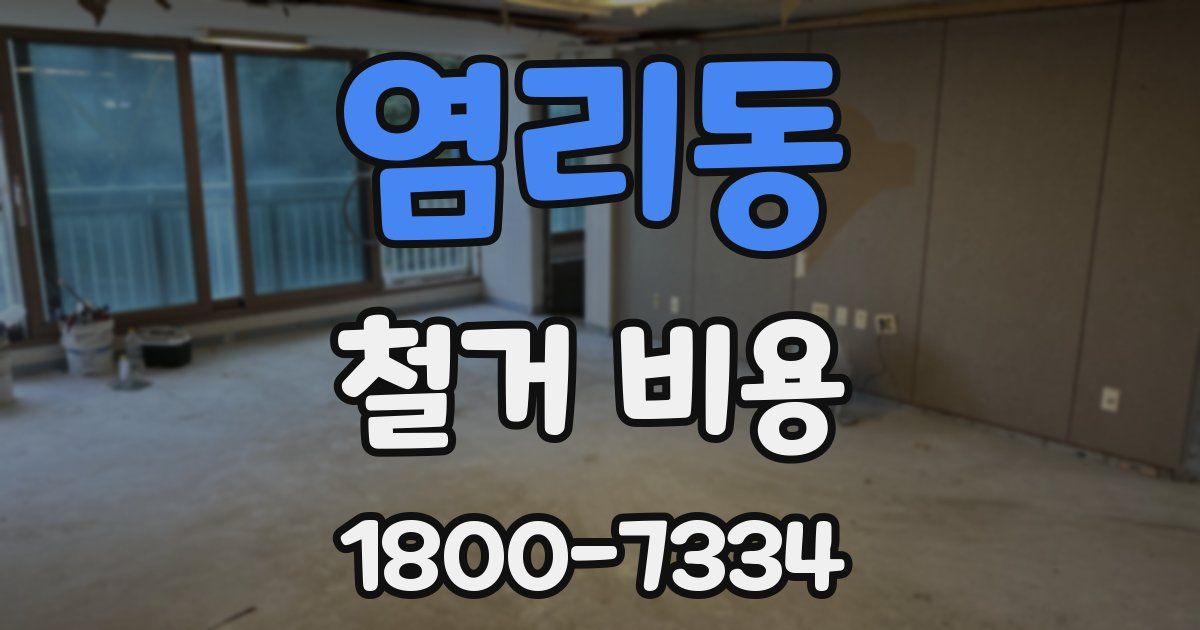 염리동 철거 비용
