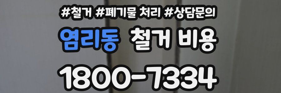 염리동 철거 비용