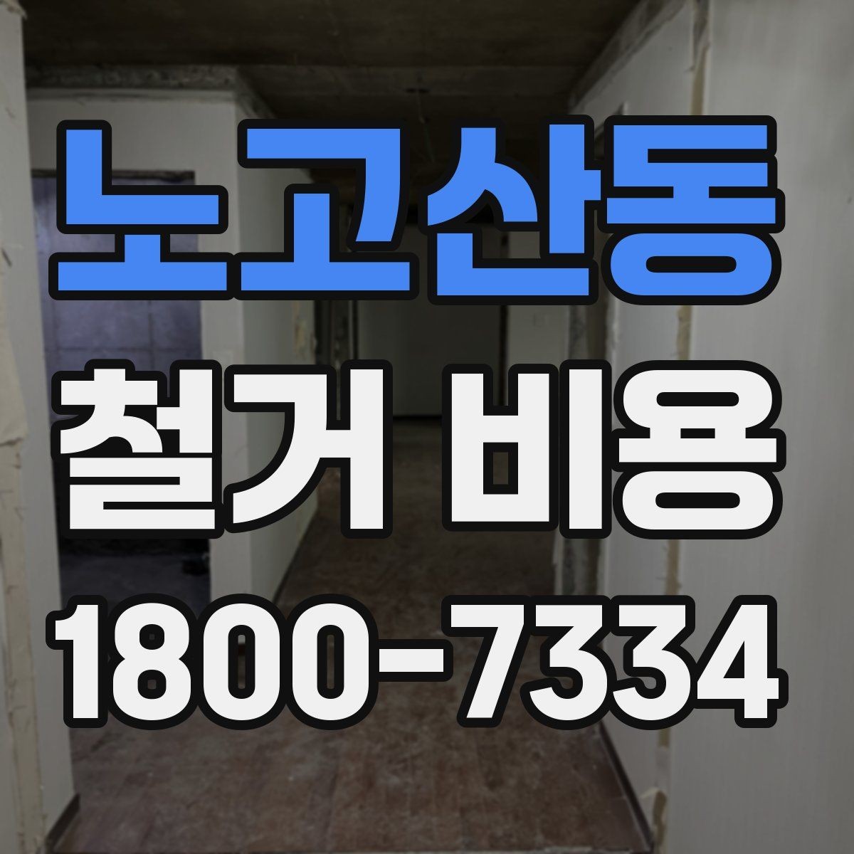 노고산동 철거 비용 안내받을 때 확인할 점