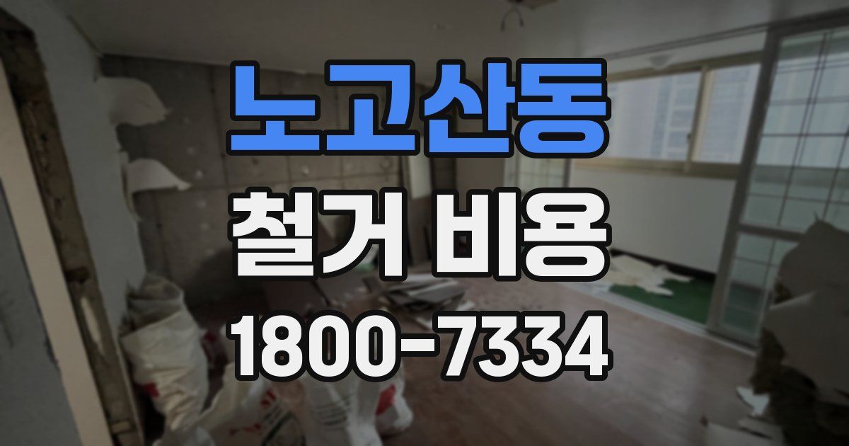 노고산동 철거 비용