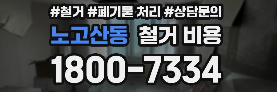 노고산동 철거 비용