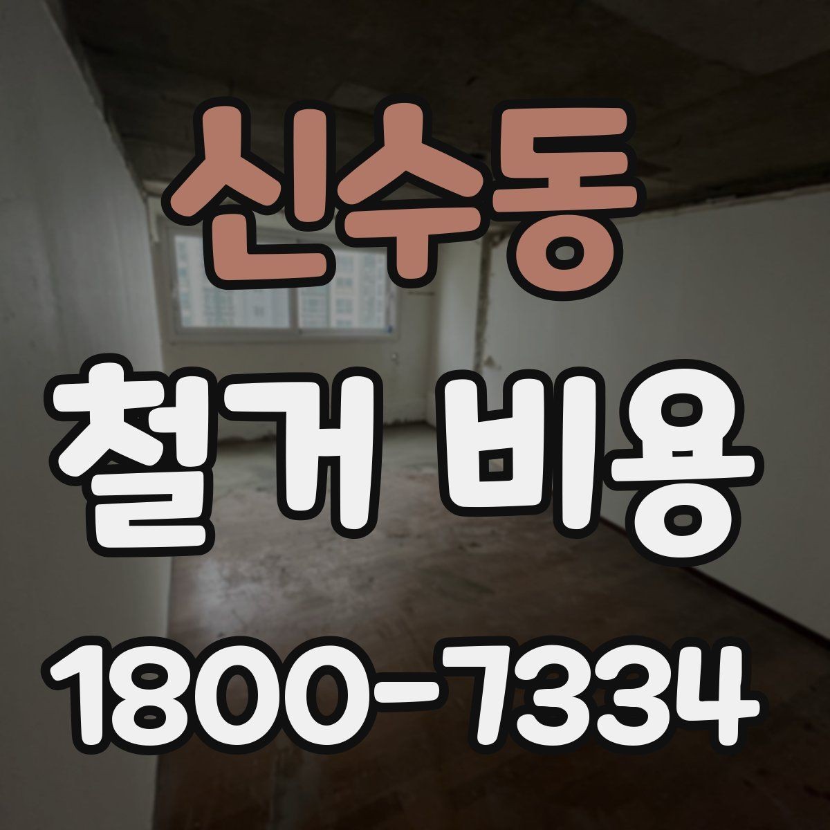 신수동 철거 비용 안내에서 중요한 세부 항목
