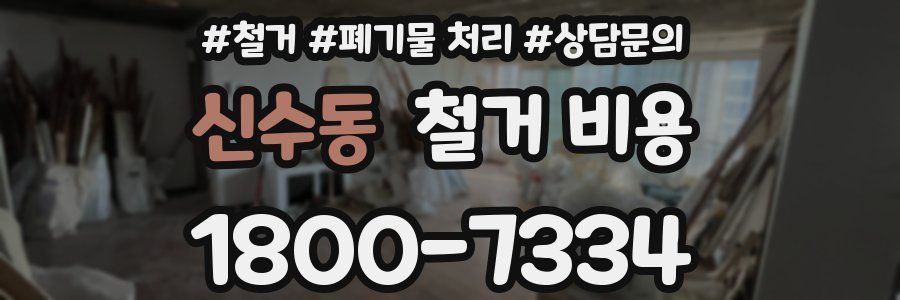 신수동 철거 비용