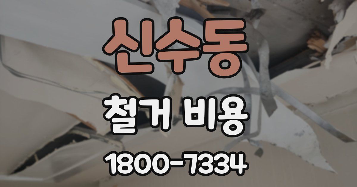 신수동 철거 비용