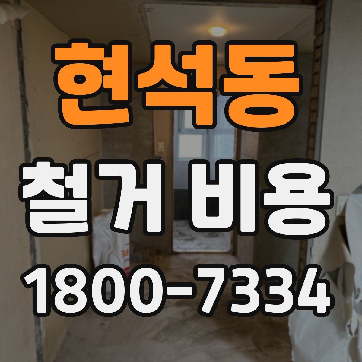 현석동 철거 비용 견적을 받을 때 주의할 점