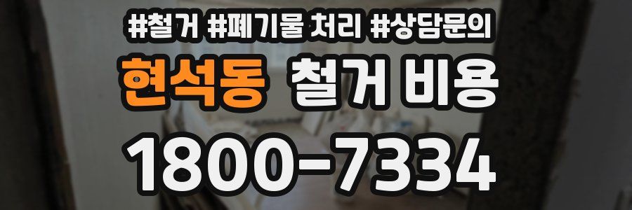 현석동 철거 비용