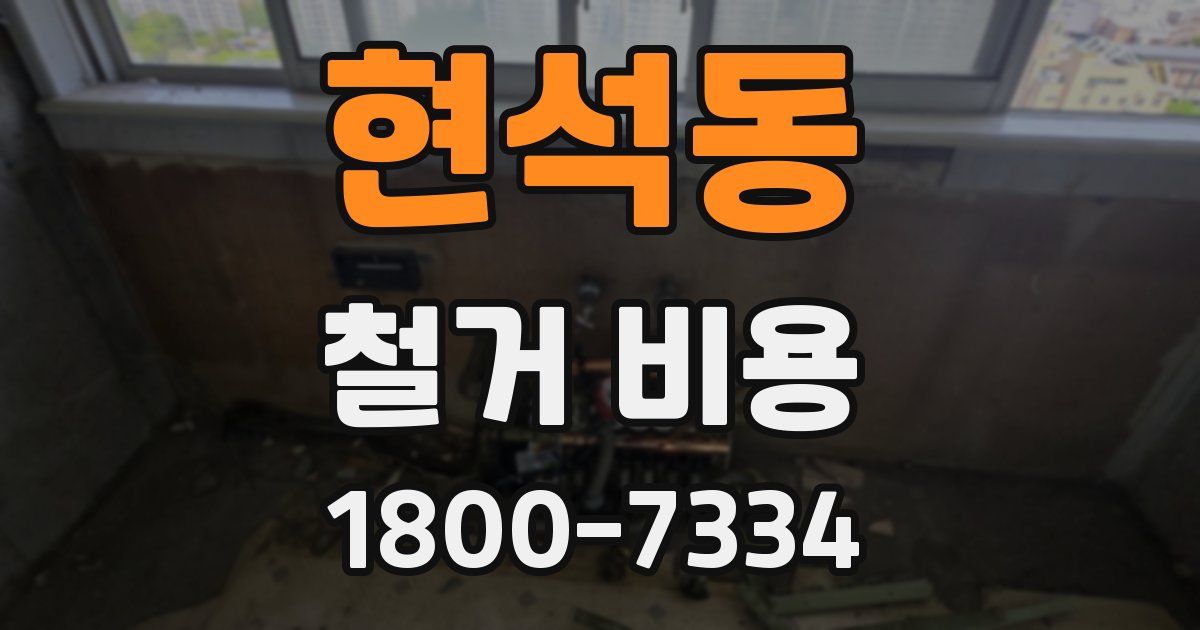 현석동 철거 비용