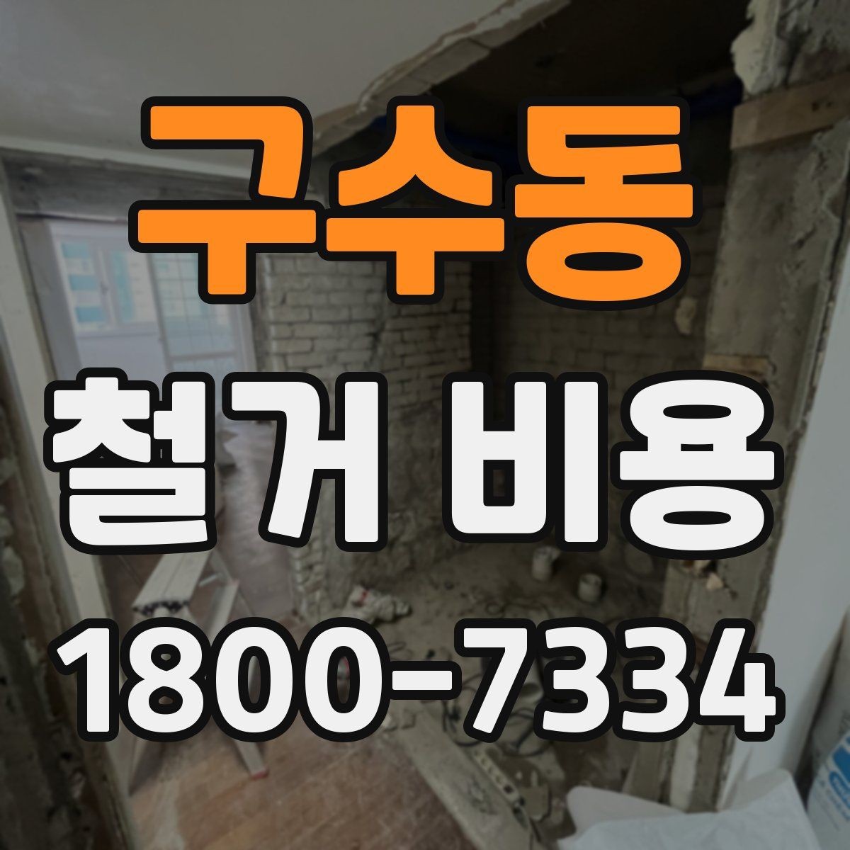 구수동 철거 비용 문의 시 자주 묻는 질문 정리