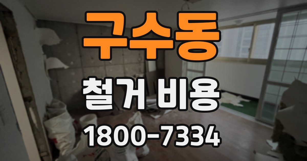 구수동 철거 비용