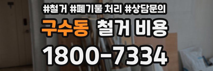 구수동 철거 비용