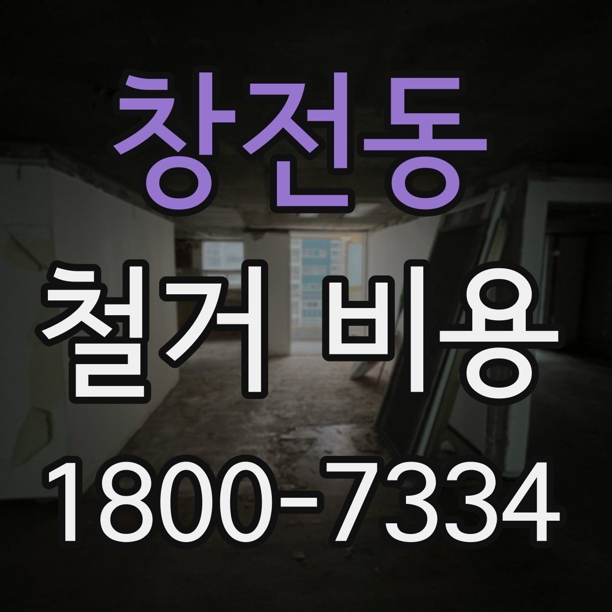 창전동 철거 비용 산정에 영향을 주는 조건