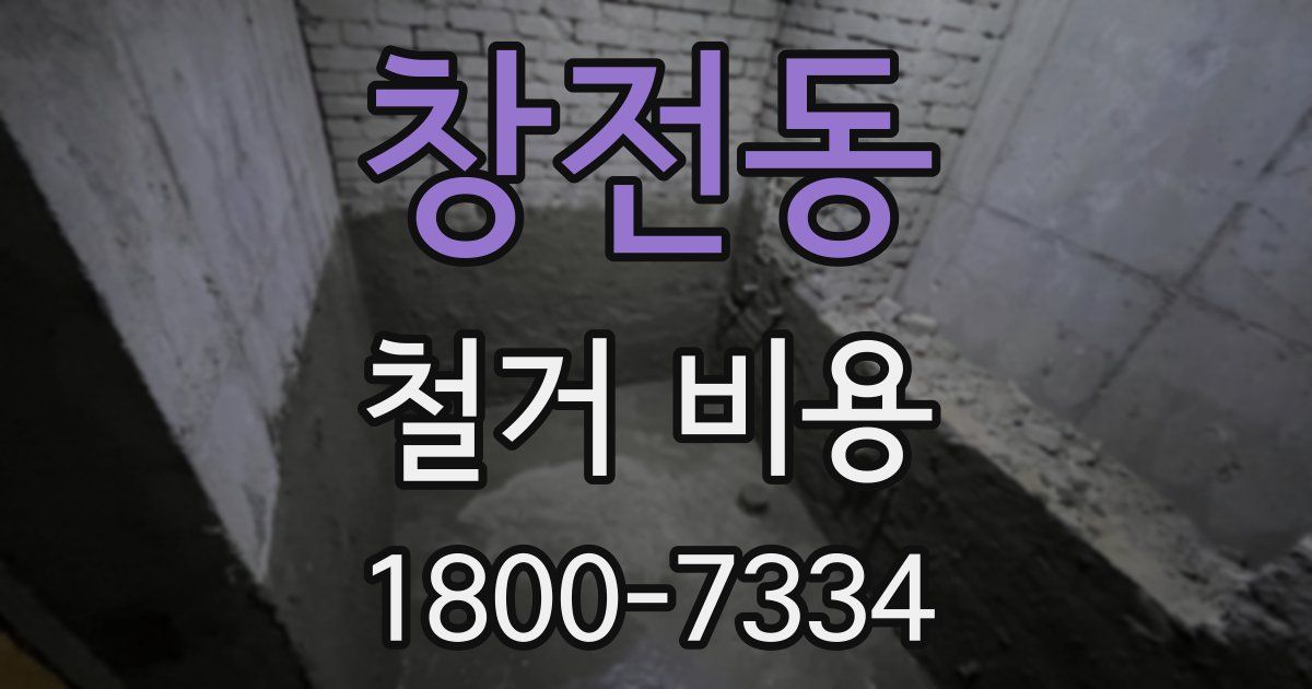 창전동 철거 비용