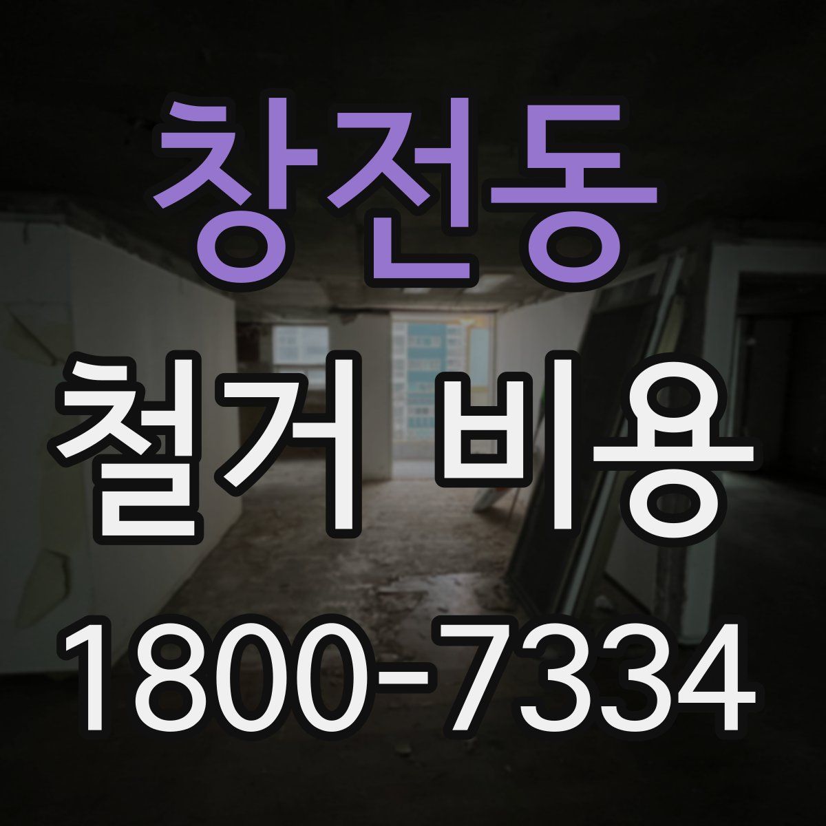 창전동 철거 비용