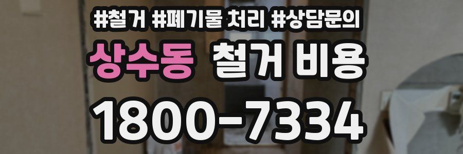 상수동 철거 비용