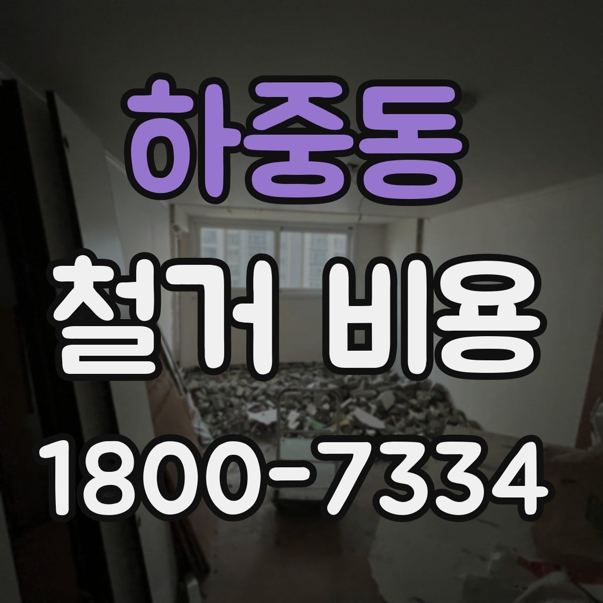 하중동 철거 비용 계산 시 자주 보는 기준