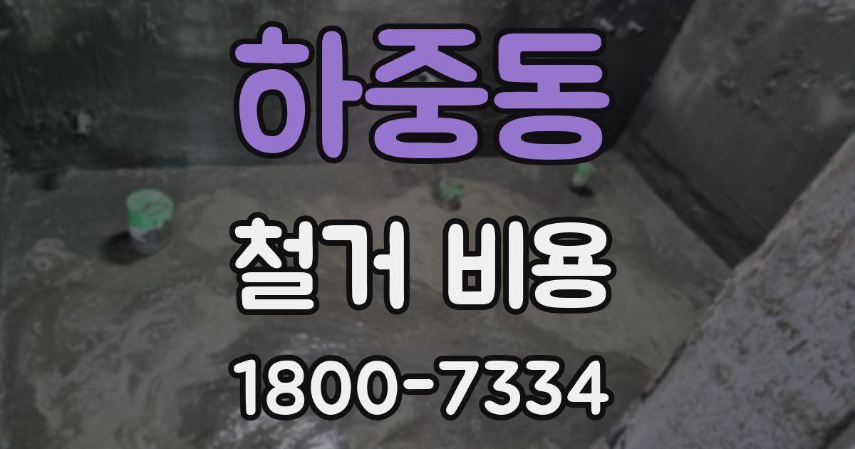 하중동 철거 비용