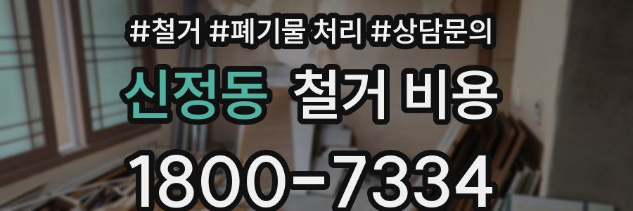 신정동 철거 비용
