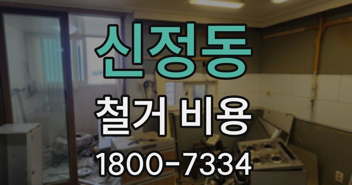신정동 철거 비용