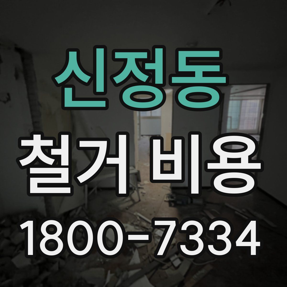 신정동 철거 비용