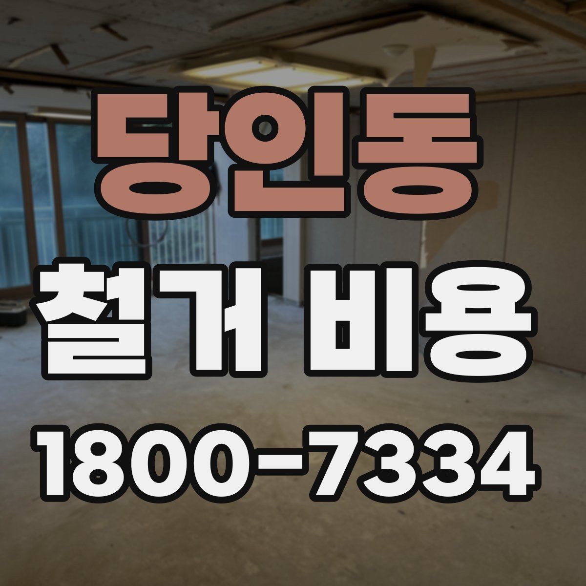 당인동 철거 비용 문의가 많아지는 이유와 체크포인트