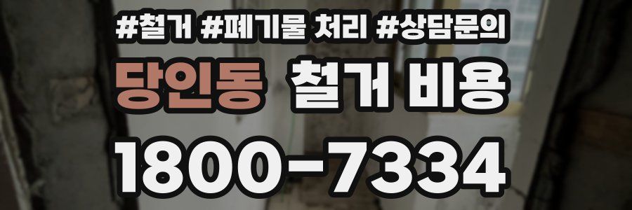 당인동 철거 비용
