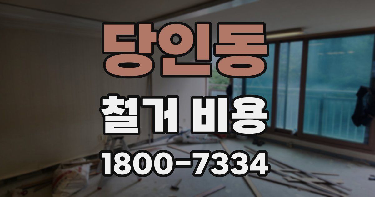 당인동 철거 비용