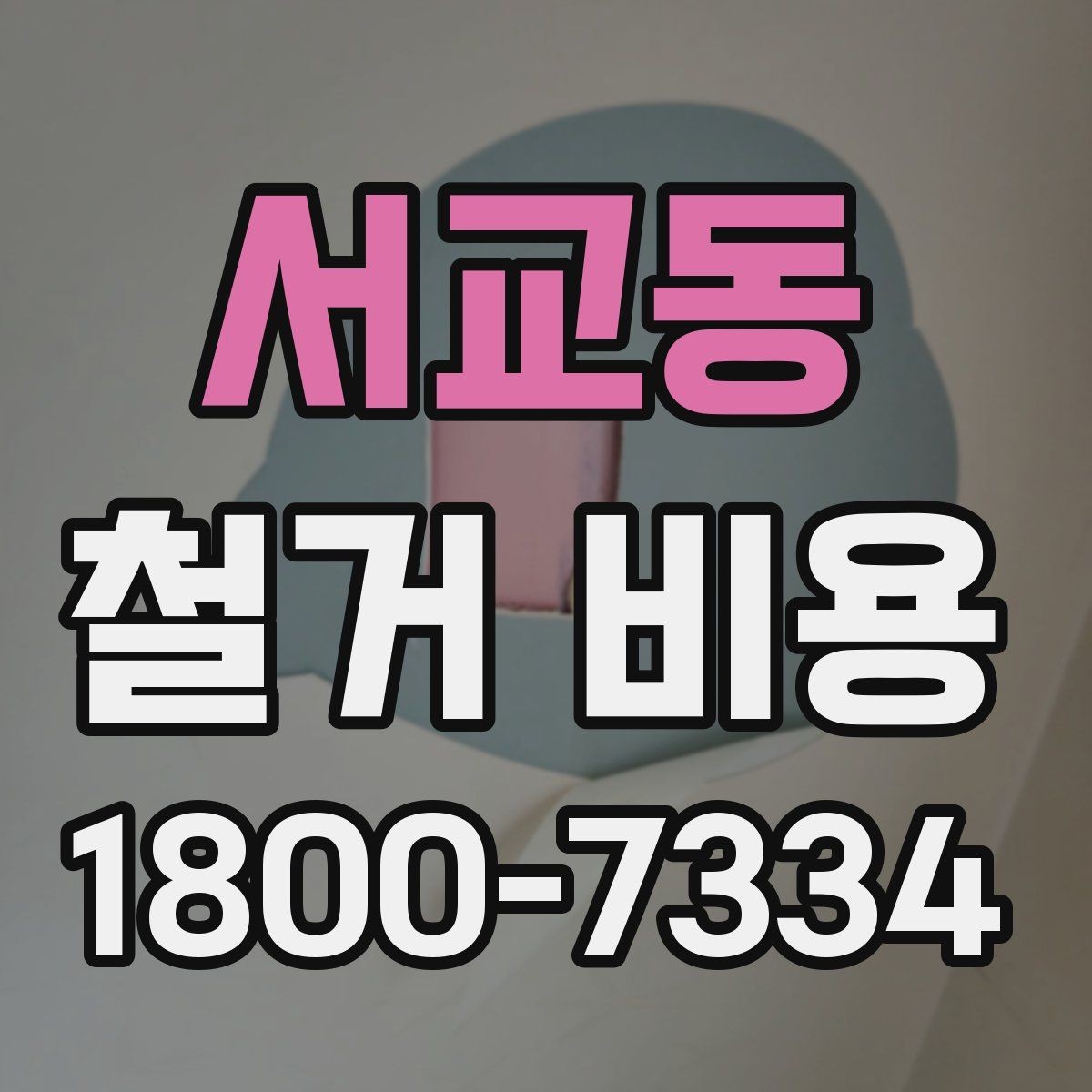 서교동 철거 비용 차이가 생기는 이유와 변수